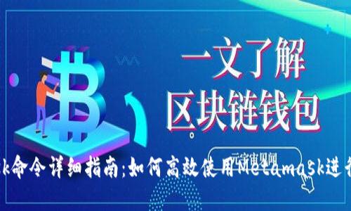 Metamask命令详细指南：如何高效使用Metamask进行加密交易