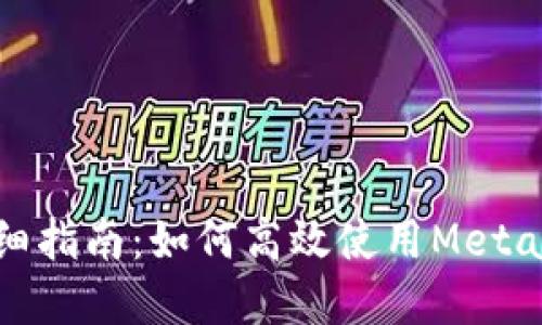 Metamask命令详细指南：如何高效使用Metamask进行加密交易