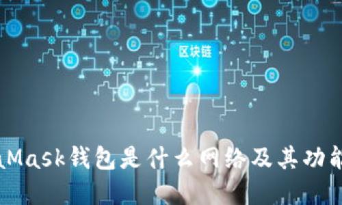 MetaMask钱包是什么网络及其功能详解