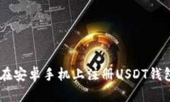 如何在安卓手机上注册U