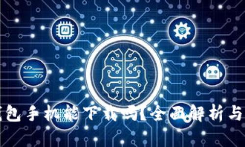 狗狗币钱包手机能下载吗？全面解析与实用指南