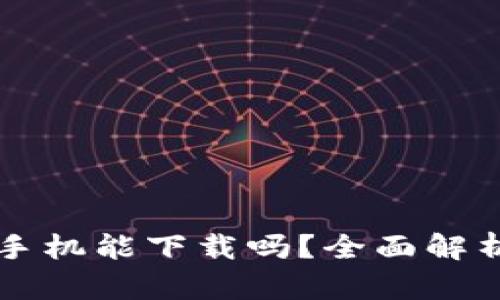 狗狗币钱包手机能下载吗？全面解析与实用指南