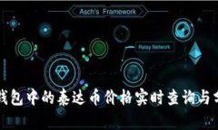 TP钱包中的泰达币价格实时