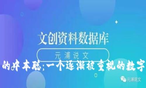 小狐狸钱包中的中本聪:一个逐渐被重视的数字资产管理工具