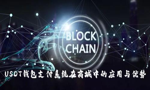 USDT钱包支付系统在商城中的应用与优势