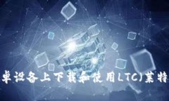 如何在安卓设备上下载和
