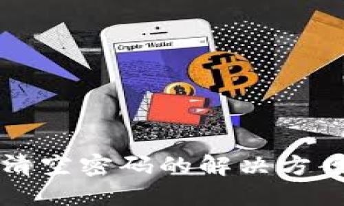比特币钱包清空密码的解决方案及安全提示