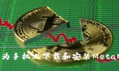 如何在华为手机上下载和