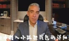 core币转入小狐狸钱包的详