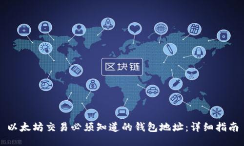 以太坊交易必须知道的钱包地址:详细指南