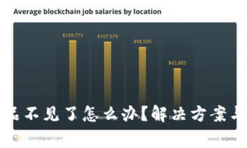 小狐狸钱包藏品不见了怎么办?解决方案与常见问题解析