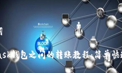 和关键词
Metamask钱包之间的转账教程:简单快速的方法