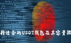 如何选择适合的USDT钱包及