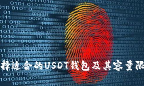 如何选择适合的USDT钱包及其容量限制分析