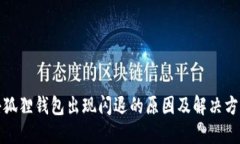 小狐狸钱包出现闪退的原