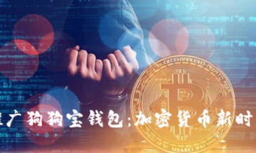狗狗币官方推广狗狗宝钱包:加密货币新时代的投资选择
