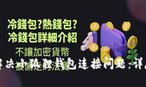 如何解决小狐狸钱包连接问题：详尽指南