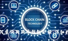 如何查询狗狗币钱包余额