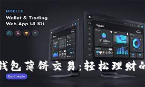 小狐狸钱包薄饼交易：轻松理财的新选择