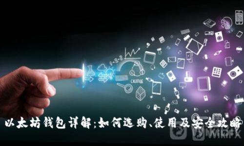 以太坊钱包详解:如何选购、使用及安全攻略