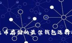 泰达币存储的最佳钱包选