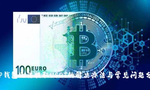 TP钱包无法提取USDT的解决办法与常见问题分析