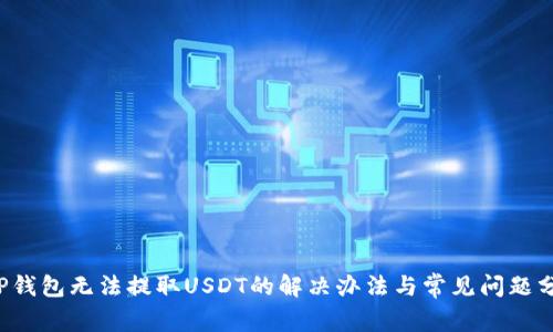 TP钱包无法提取USDT的解决办法与常见问题分析