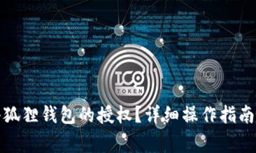 如何解除小狐狸钱包的授权？详细操作指南与常见问答