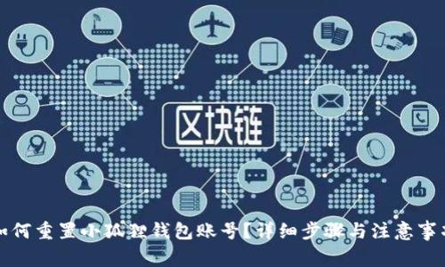 如何重置小狐狸钱包账号?详细步骤与注意事项