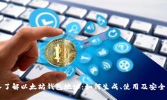 深入了解以太坊钱包地址