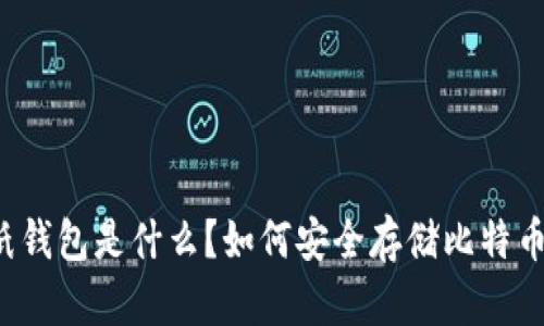 纸钱包是什么？如何安全存储比特币？