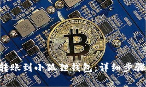 如何将ETH转账到小狐狸钱包：详细步骤与注意事项