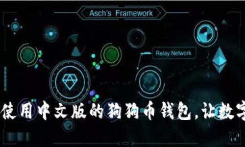 狗狗币钱包推荐：使用中文版的狗狗币钱包，让数字货币管理更便捷