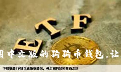 狗狗币钱包推荐：使用中文版的狗狗币钱包，让数字货币管理更便捷