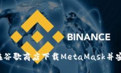  如何在谷歌商店下载Met