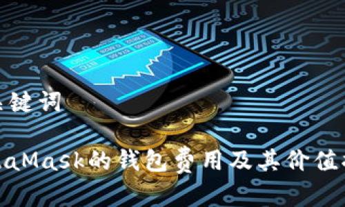 和关键词

MetaMask的钱包费用及其价值揭秘