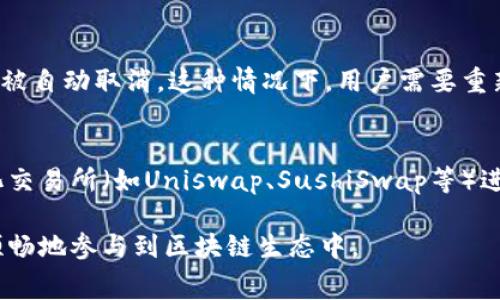   使用MetaMask发送加密货币时的手续费详解 / 

 guanjianci MetaMask, 加密货币, 手续费, 交易费 /guanjianci 

MetaMask是一款广泛使用的以太坊钱包和去中心化应用（DApp）浏览器，它允许用户直接与区块链交互，进行加密货币的发送、接收以及管理。然而，在使用MetaMask进行加密货币交易时，用户常常需要支付一定的手续费（又称为“交易费”或“矿工费”），这对交易的成本和效率有着重要影响。

什么是MetaMask中的手续费？
手续费在区块链交易中是一个核心概念，尤其是在以太坊等基于区块链的网络中更为显著。手续费实际上是用户为了完成一笔交易而支付给矿工的费用，矿工通过验证和打包交易来获得这些费用。在MetaMask中，手续费通常以以太币（ETH）计算，且它与网络的拥堵程度密切相关。

手续费的主要组成部分是“基本费用”和“优先级费用”。基本费用是为了满足网络的最低交易确认需求，而优先级费用（也称为小费）则是付给矿工的额外费用，鼓励他们优先处理该笔交易。在MetaMask中，用户可以根据实时的市场情况调整手续费，以便在交易速度和成本之间取得平衡。

如何查看和设置MetaMask的手续费？
在MetaMask中，用户可以轻松查看和设置手续费。在进行交易时，MetaMask会自动计算推荐的手续费，并显示在交易确认界面。用户可以查看当前网络的手续费情况，包括高、中、低的建议费用，并可以根据自己的需要进行调整。

要设置手续费，用户可以在交易确认界面找到“手续费”或“gas费用”选项，在这里可以选择“慢”、“中”、“快”几种设置，以适应不同的交易需求。选择“快”可能会支付更高的手续费以确保快速交易确认，而选择“慢”则可能导致交易处理速度较慢。

MetaMask手续费的影响因素是什么？
MetaMask手续费的具体数额受到多个因素的影响，主要包括网络拥堵程度、交易复杂度以及用户设置的优先级等。网络的拥堵程度是最为关键的因素，当网络中交易量较大时，手续费往往会上升，以便矿工优先处理高手续费的交易。

此外，交易的复杂度也会直接影响手续费的计算。比如，简单的转账交易和涉及复杂智能合约的交易，其需要消耗的gas数是不同的，复杂的交易需要更多的计算资源，因此手续费也会相对更高。用户在使用MetaMask时，应该充分理解这些影响因素，以便合理规划手续费。

如何MetaMask交易的手续费？
用户可以通过几个策略来MetaMask交易的手续费。首先，选择在网络交易量较低的时段进行交易，例如在晚上或周末，这样可以有效降低手续费。其次，用户可以根据自己的实际需求提前设定合理的手续费，而不是总是选择“快”选项，这样既能控制交易成本，又能为非紧急交易提供便利。

另外，使用聚合器和交易所（如Uniswap、SushiSwap等）进行交易时，可以比较不同平台的手续费，选择手续费更低的平台，进一步降低成本。此外，注意合理使用MetaMask的高级设置，如合约交互等功能，合理评估交互复杂性，以整体手续费据信。

MetaMask手续费与其他钱包的比较
与其他加密货币钱包相比，MetaMask的手续费透明且灵活。大多数钱包会为用户设置固定的费用，但MetaMask则允许用户根据实时市场情况进行自定义设置。这种灵活性使得MetaMask在丰富用户体验和降低交易成本方面具备了优势。

尽管如此，也有一些用户反馈，MetaMask的手续费在某些情况下可能较高，特别是在网络拥堵时。相比之下，一些新兴钱包可能采取了不同的费用结构或折扣策略，以吸引用户。从整体来看，用户在选择钱包时应该综合比较手续费、金额、速度及安全性等多方面因素，以找到最佳的选择。

可能相关的问题
以下是使用MetaMask发送手续费时用户可能会遇到的五个相关问题：

1. MetaMask的手续费如何计算？
MetaMask的手续费计算基于ETH网络的Gas系统。Gas是为在以太坊上执行交易和操作而需支付的费用，用户发送加密货币或执行合约时，都会消耗Gas。手续费的计算公式是：手续费 = Gas限额 * Gas价格。用户在MetaMask中可以设置Gas限额，Gas价格则通常根据网络状况动态变化。MetaMask会根据当前网络拥堵情况提供推荐的Gas价格，用户可以自主选择。

2. 为什么我在MetaMask上发送交易后没有立即见到确认？
交易确认的时间取决于多个因素，其中网络拥堵程度和用户所设置的手续费是最重要的因素。如果你选择的Gas价格低于网络推荐的费率，矿工可能不会优先处理该交易，导致确认延迟。此外，用户也可以通过查看交易历史和以太坊区块浏览器实时监控交易状态，了解确认进度。

3. 如何减少MetaMask的手续费？
为了减少MetaMask手续费，用户可以选择在网络使用低峰期进行交易，通常在周末或晚上，网络繁忙时Gas价格可能会飙升。此外，用户还可以主动设置较低的Gas价格，从而在额外时间允许的情况下处理交易。此外，使用去中心化交易所时，也可比较不同平台手续费，选择更优的服务。

4. 如果我设置的手续费太低，会有什么后果？
如果用户在MetaMask中设置的手续费过低，交易将可能不会被矿工处理，从而导致交易长期处于待确认状态（即“pending”）。某些情况下，交易可能会在一段时间后被自动取消。这种情况下，用户需要重新发起交易并适当提高Gas费用，以确保交易顺利完成。

5. MetaMask是否有手续费的优惠措施？
MetaMask本身不提供直接的手续费优惠，但用户在选择交易方式、交易时间和设置合适手续费时，可以间接降低手续费支出。对于使用与MetaMask连接的去中心化交易所（如Uniswap、SushiSwap等）进行交易的用户，可能会享受到平台提供的手续费折扣或相关促销。在使用这些服务时，用户应保持警觉，确保选择最有利的交易条件。

总结而言，了解MetaMask的手续费结构及其影响因素，对加密货币用户来说至关重要。通过设置和策略，用户不仅能够有效降低手续费，还能提升交易效率，从而更顺畅地参与到区块链生态中。