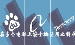 如何在多个电脑上安全地