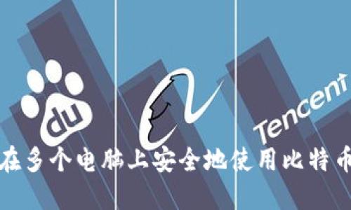 如何在多个电脑上安全地使用比特币钱包