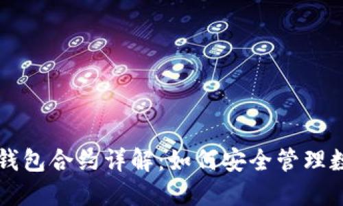 以太坊钱包合约详解:如何安全管理数字资产