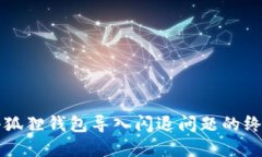 解决小狐狸钱包导入闪退