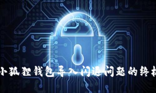 解决小狐狸钱包导入闪退问题的终极指南