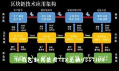 TP钱包如何使用TRX兑换US