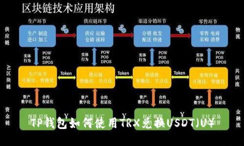 TP钱包如何使用TRX兑换USDT(U)