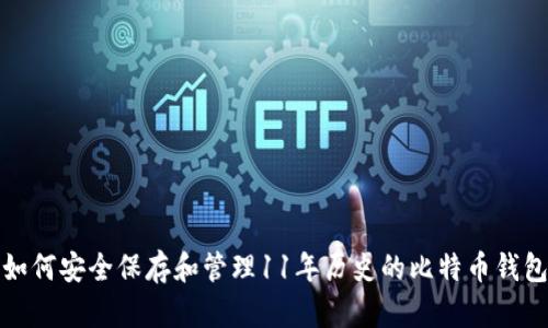 如何安全保存和管理11年历史的比特币钱包