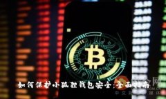 如何保护小狐狸钱包安全