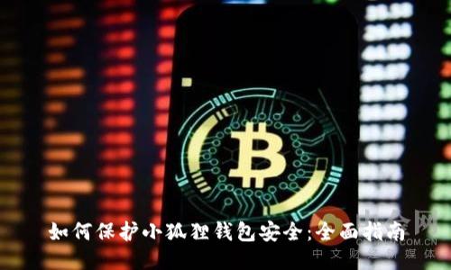 如何保护小狐狸钱包安全：全面指南