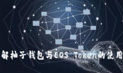 深入了解柚子钱包与EOS 