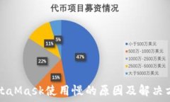  MetaMask使用慢的原因及解