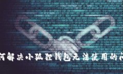 如何解决小狐狸钱包无法